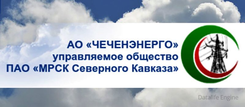 ЧЕЧНЯ. АО «Чеченэнерго» построило новую ЛЭП для сельских жителей республики