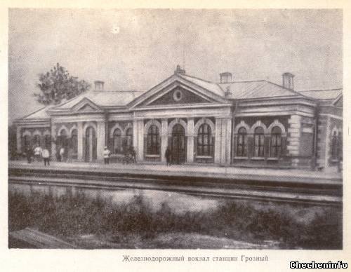 Чечня. История грозненского железнодорожного вокзала