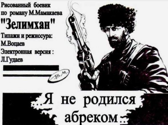 История Чечни.Обл. первого чеченского рисованного боевика (комикса)