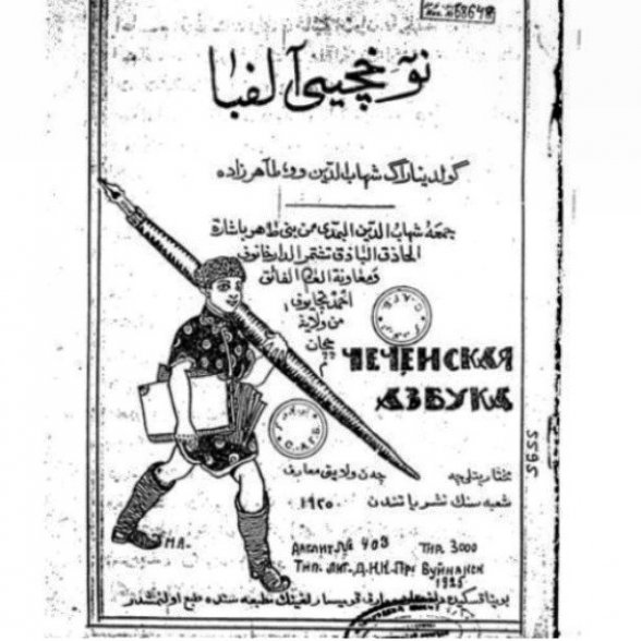 Чеченские хроники. 20 - е годы. Чеченская азбука