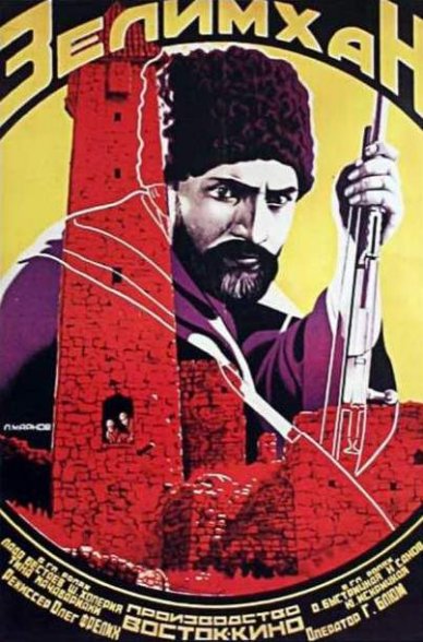 История Чечни. сер 20-г. ХХ в. 1926 г. Киноафиша фильма "Зелимхан" .