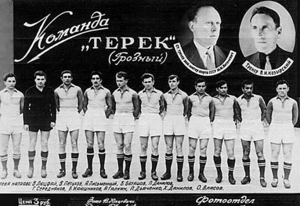 Чеченские хроники. 1959 г.  ФК "Терек"