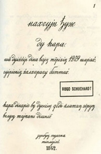 Чеченские хроники. 1863. Первый чеченский букварь