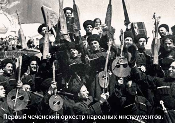Чеченские хроники. 1936 г. 1-ый чеченский оркестр народных инструментов
