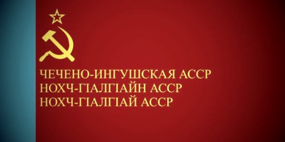 Чеченские хроники. 1957 г. Указ Президиума ВС СССР "О восстановлении ЧИАССР "