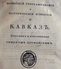 Чеченские зроники. 1823 г. С. Броневский о чеченцах
