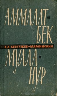 1829 г. Бестужев - Марлинский о чеченцах