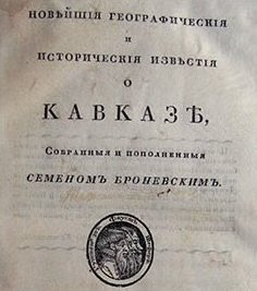 1823. С. Броневский о чеченцах и будущем