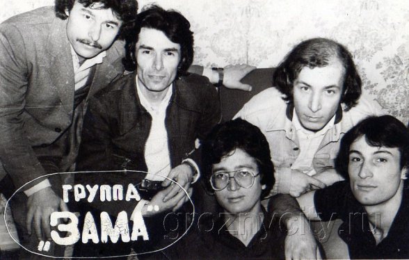 ЧЕЧНЯ. 1981 г. Али Димаев и гр. "Зама"