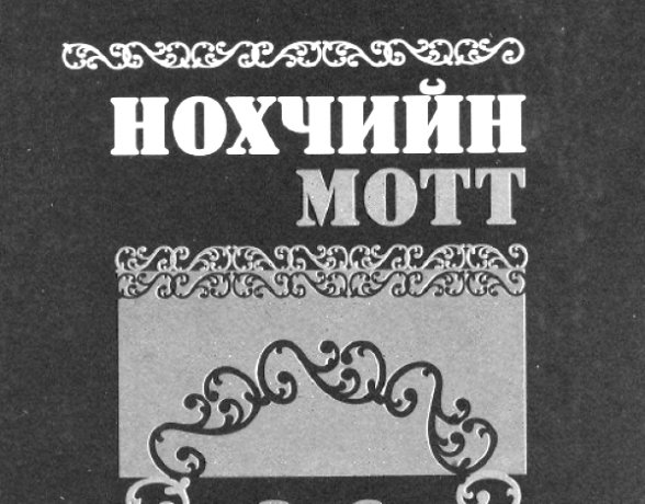 ЧЕЧНЯ. 1923 г. Как появился современный литературный чеченский язык.