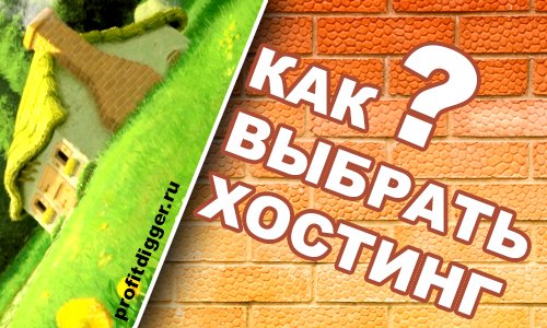 Какой хостинг выбрать?