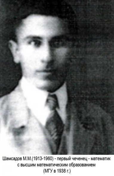 ЧЕЧНЯ. Шамсадов М. - первый чеченский математик с высшим образованием.