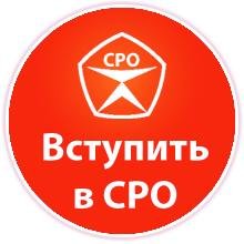 Процедура подготовки и оформления допуска СРО