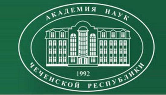 ЧЕЧНЯ. В Академии наук ЧР рассмотрели актуальные проблемы чеченского языка и литературы.