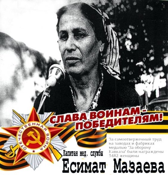 ЧЕЧНЯ.1943 г. Капитан медицинской службы Есимат Мазаева.