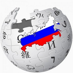 В России появится собственная «Википедия»