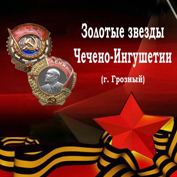 Золотые Звезды ЧР (часть 5-я). 1924, 1931 гг. Ордена чеченской столицы.