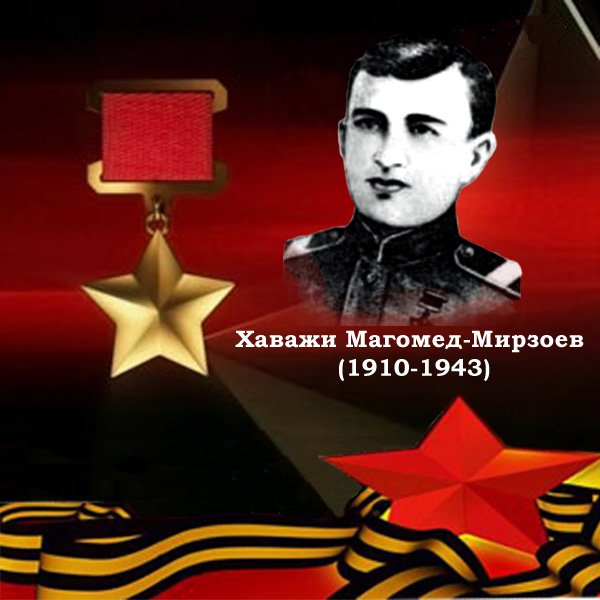 Доклад по теме Хаваджи Магомед-Мирзоев ( 1910-1944гг.)