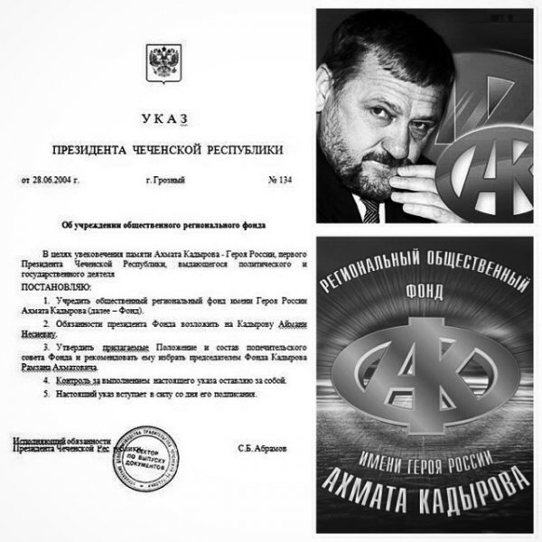 ЧЕЧНЯ. 2004 г. Учрежден Фонд имени Героя России А. Кадырова