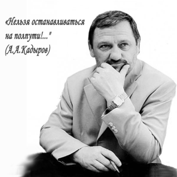 ЧЕЧНЯ. 2003 г. А.А.Кадыров: Нельзя останавливаться на полпути.
