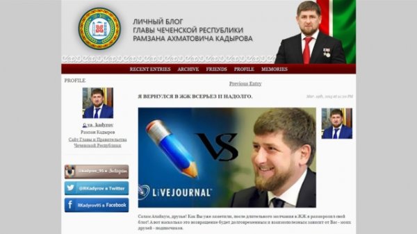 ЧЕЧНЯ. Глава Чечни разморозил свой в блог в LiveJournal и рассчитывает на конструктивный диалог.