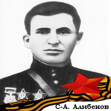 1942-1944 гг. С-А. Алибеков - герой, который не стал Героем!