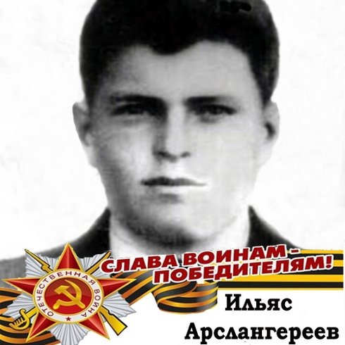 1943 г. Ильяс Арслангереев - герой не ставший Героем.