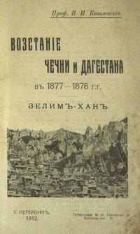 Ковалевский. Восстание Чечни и Дагестана в 1877-1878 гг.