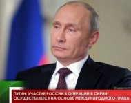 Путин: участие России в операции в Сирии осуществляется на основе международного права