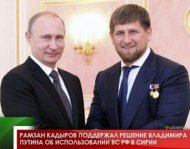 Рамзан Кадыров поддержал решение Владимира Путина об использовании ВС РФ в Сирии