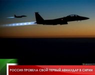 Россия провела свой первый авиаудар в Сирии