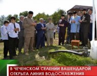 В чеченском селении Вашендарой открыта линия водоснабжения