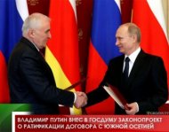 Владимир Путин внес в Госдуму законопроект о ратификации договора с Южной Осетией
