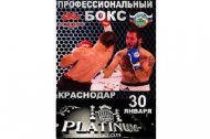 Вечер профессионального бокса в Краснодаре 30 января