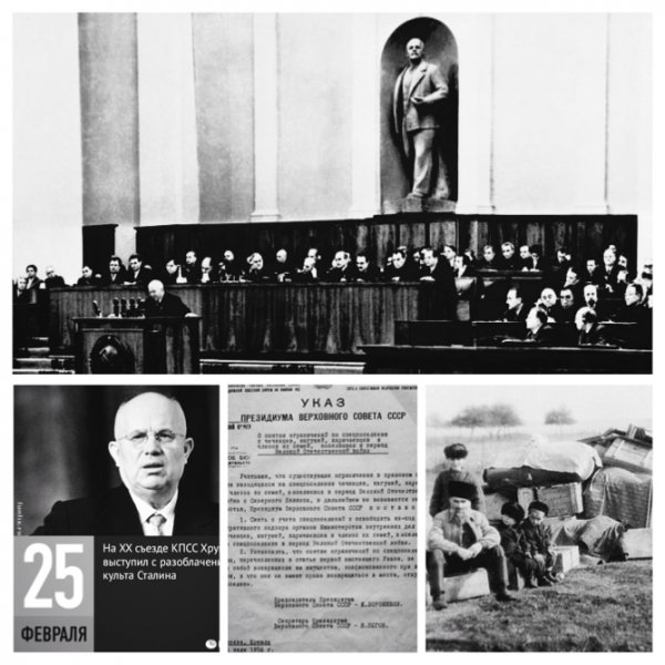 1956 г. 14/25.02 - XX съезд КПСС и реабилитация депортированных народов.