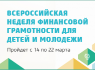 Начался прием заявок на участие во Всероссийской Неделе финансовой грамотности для детей и молодёжи