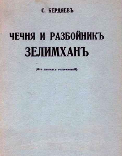 ЧЕЧНЯ. 1932 г. Бердяев и абрек Зелимхан.
