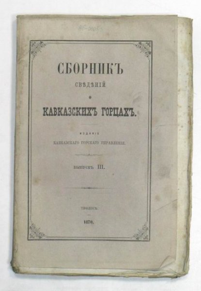 Нашха в «Сборнике сведений о кавказских горцах»