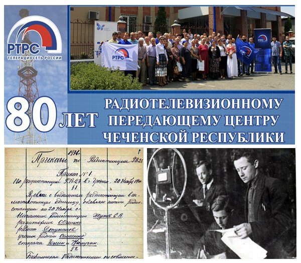 ЧЕЧНЯ. 1936 год. В Чечне появилась РПС (позже РТПЦ - радиотелевизионная передающий центр).