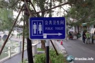 Как за чистоту туалетов борются в Китае? Не попал в унитаз - плати штраф