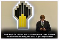 Руководство «Роснефти» готово искать компромиссы с Чечней относительно продажи «Грознефтегаза»