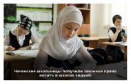 Чеченские школьницы получили законное право носить в школах хиджаб.