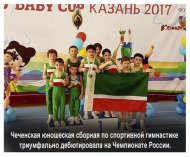Юношеская сборная ЧР по спортивной гимнастике триумфально дебютировала на Чемпионате России.