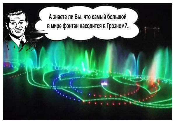А знаете ли Вы, что самый большой фонтан в мире находится в Грозном?