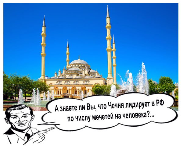 А знаете ли Вы, что Чечня лидирует в РФ по числу мечетей на человека?
