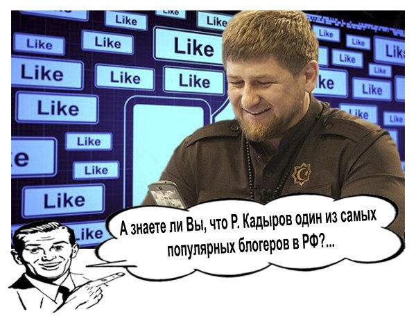 А знаете ли Вы, что Р. Кадыров один из самых популярных блогеров в РФ?