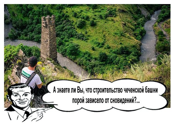 А знаете ли Вы, что строительство чеченской башни порой зависело даже от сновидений?...