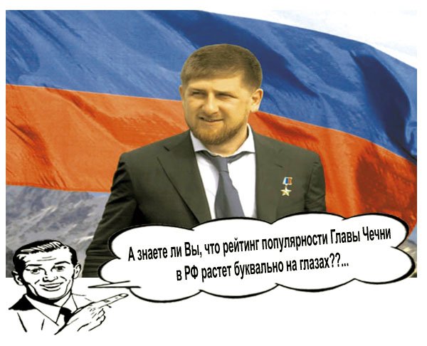 А знаете ли Вы, что рейтинг популярности Главы Чечни в РФ растет буквально на глазах?