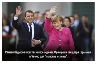 Рамзан Кадыров пригласил президента Франции и канцлера Германии в Чечню для "поисков истины".