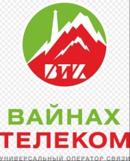 АО "Вайнах Телеком" в партнёрстве с ЗАО "Р-Телеком" предлагает больше возможностей